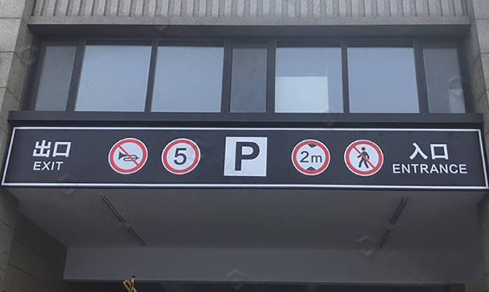 地下車庫標(biāo)識標(biāo)牌的劃分標(biāo)準(zhǔn)有哪些？